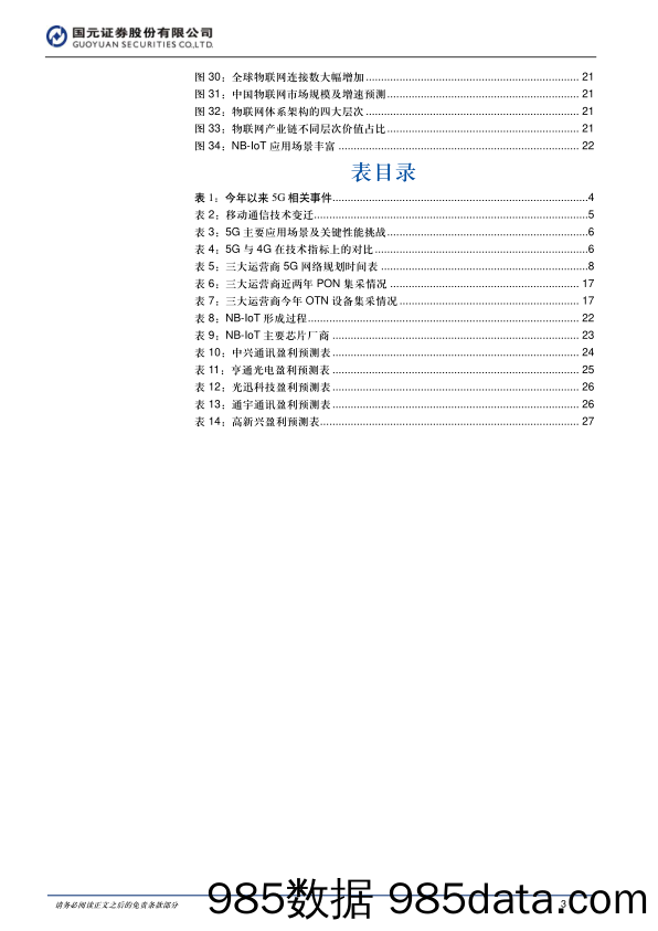 通信行业2018年度投资策略：5G将至，开启万物互联时代_国元证券插图2