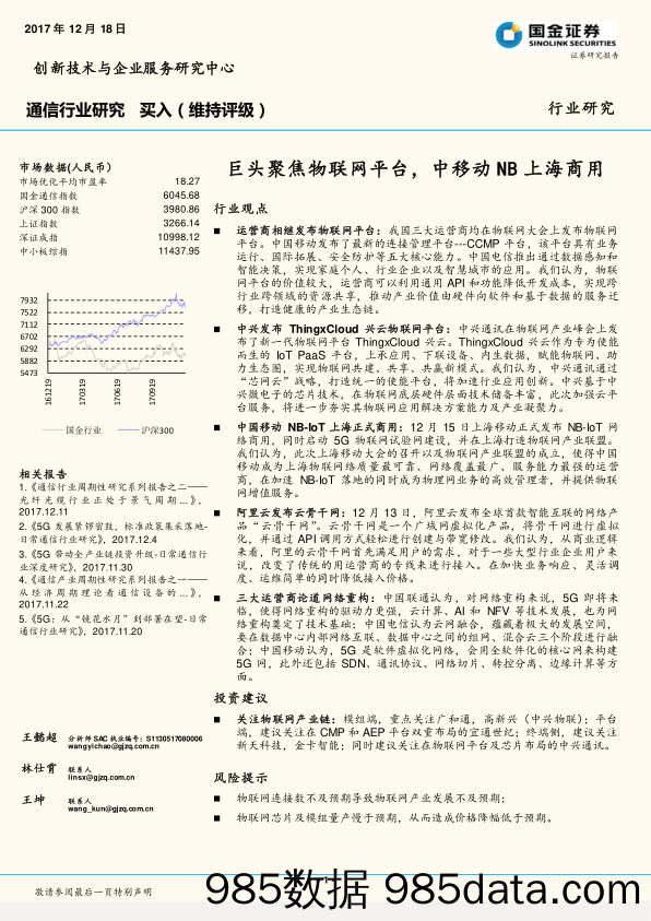 通信行业研究：巨头聚焦物联网平台，中移动NB上海商用_国金证券