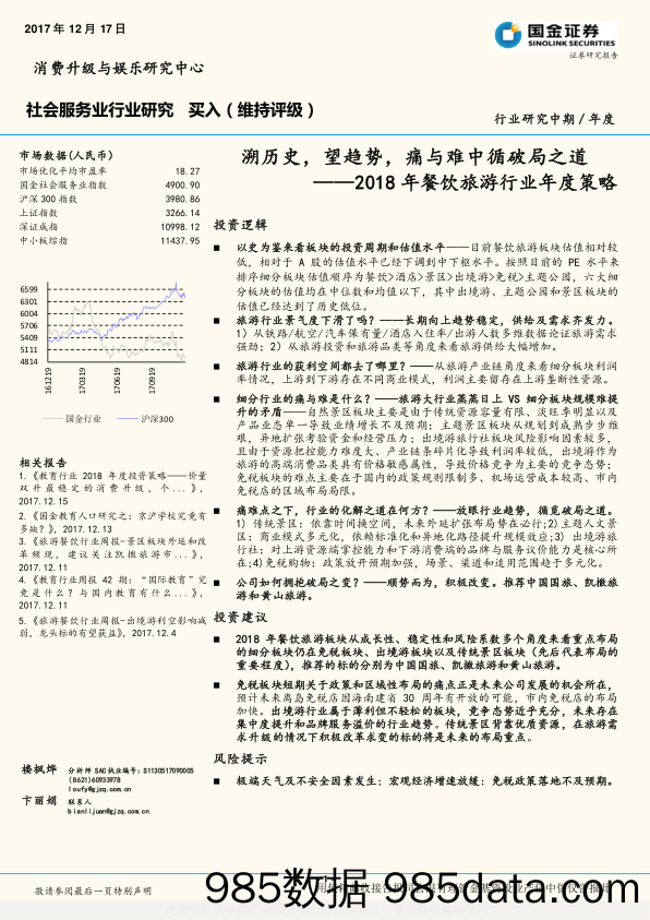 2018年餐饮旅游行业年度策略：溯历史，望趋势，痛与难中循破局之道_国金证券