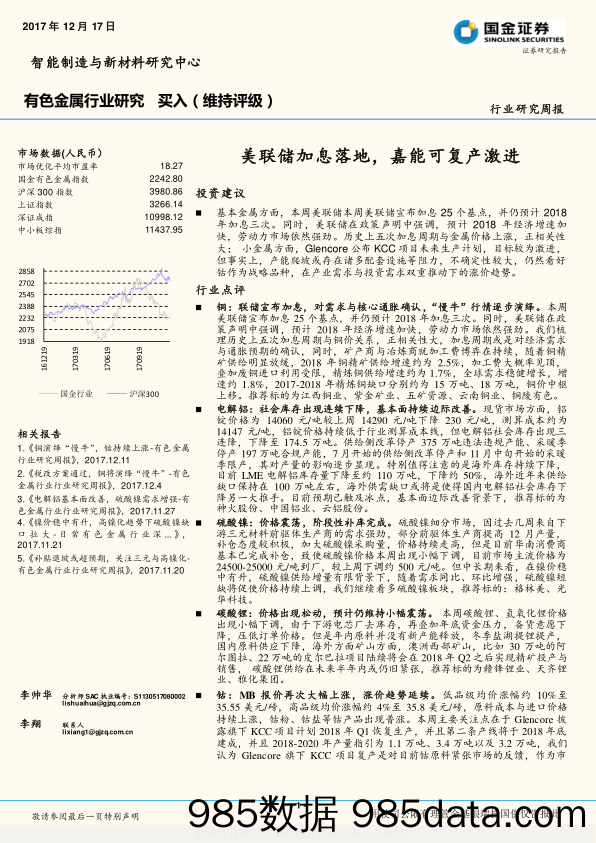 有色金属行业研究周报：美联储加息落地，嘉能可复产激进_国金证券