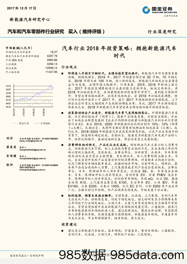 汽车行业2018年投资策略：拥抱新能源汽车时代_国金证券