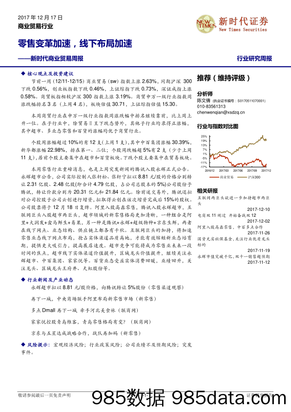 新时代商业贸易周报：零售变革加速，线下布局加速_新时代证券