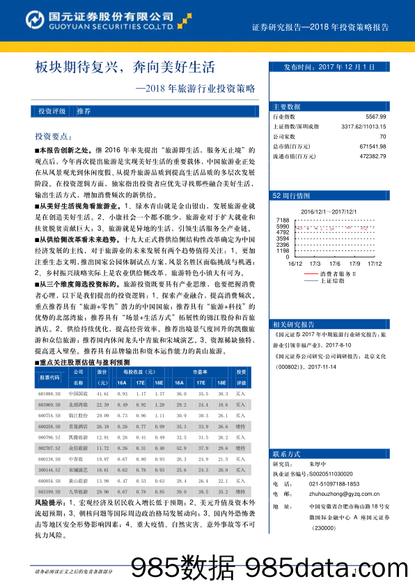 2018年旅游行业投资策略：板块期待复兴，奔向美好生活_国元证券