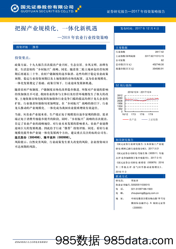 2018年农业行业投资策略：把握产业规模化、一体化新机遇_国元证券