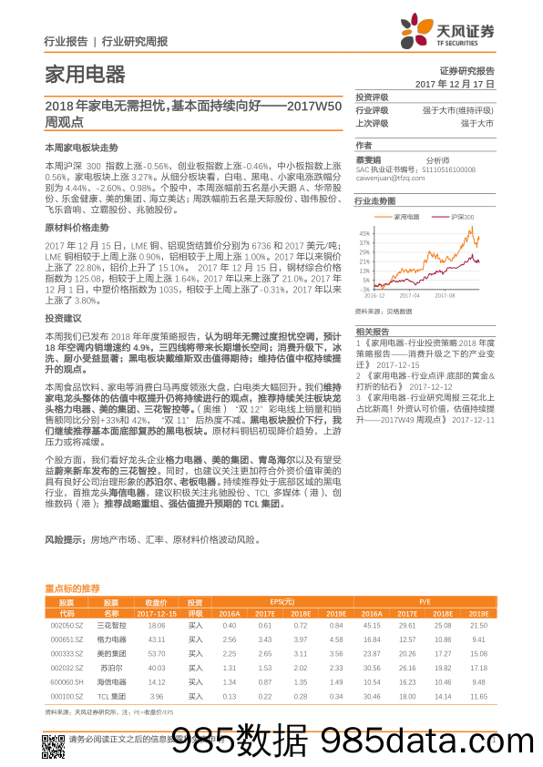 家用电器2017W50周观点：2018年家电无需担忧，基本面持续向好_天风证券