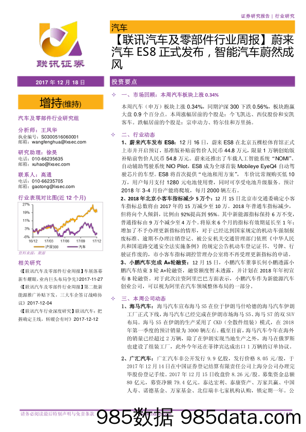 【联讯汽车及零部件行业周报】蔚来汽车ES8正式发布，智能汽车蔚然成风_联讯证券