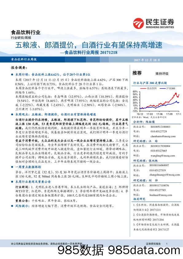 食品饮料行业周报：五粮液、郎酒提价，白酒行业有望保持高增速_民生证券