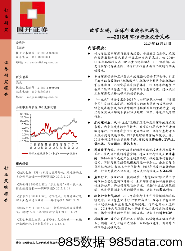 2018年环保行业投资策略：政策加码，环保行业迎来机遇期_国开证券插图