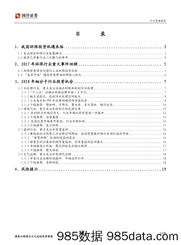 2018年环保行业投资策略：政策加码，环保行业迎来机遇期_国开证券插图1