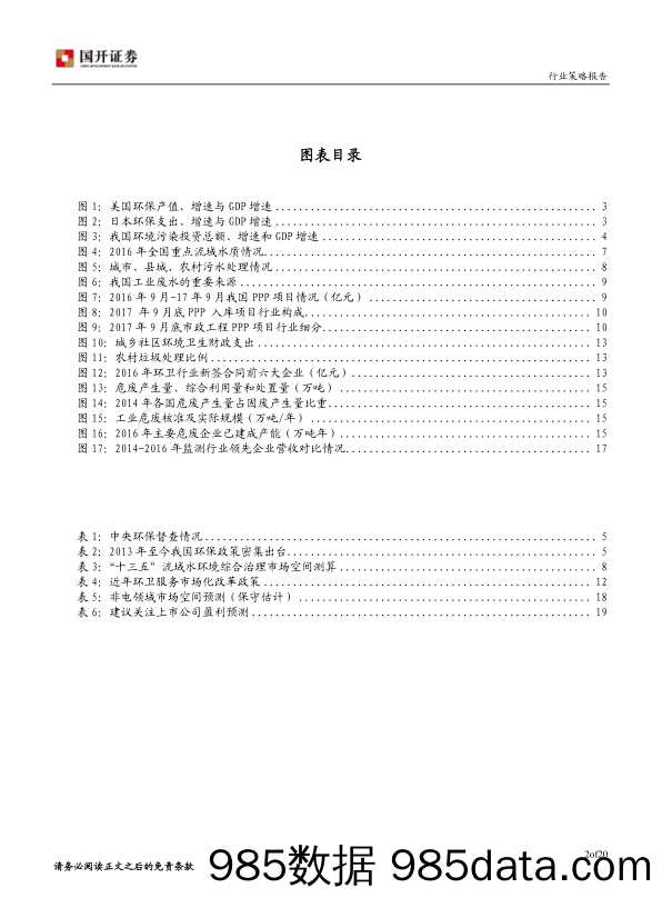 2018年环保行业投资策略：政策加码，环保行业迎来机遇期_国开证券插图2