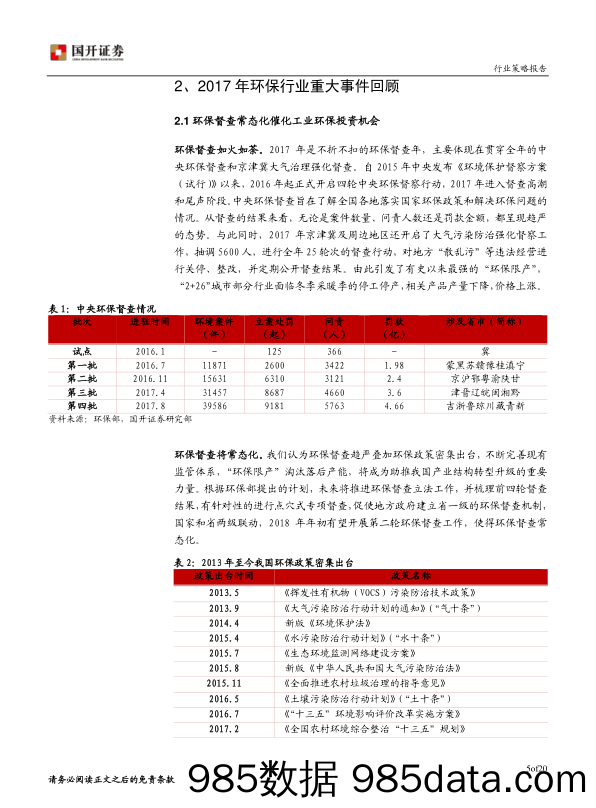 2018年环保行业投资策略：政策加码，环保行业迎来机遇期_国开证券插图5