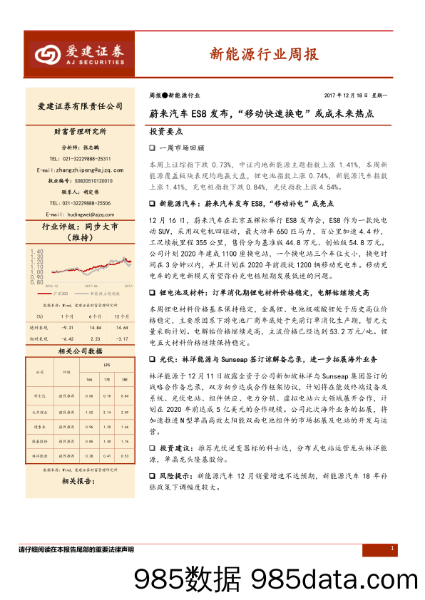 新能源行业周报：蔚来汽车ES8发布， “移动快速换电”或成未来热点_爱建证券