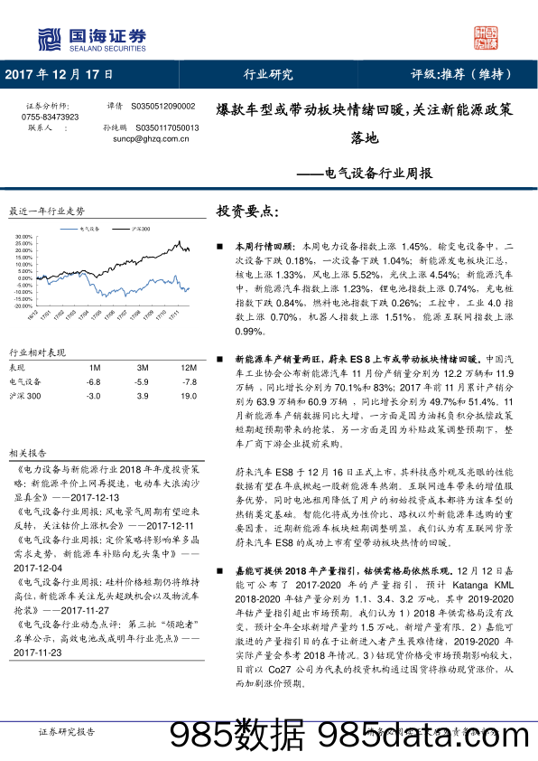 电气设备行业周报：爆款车型或带动板块情绪回暖，关注新能源政策落地_国海证券