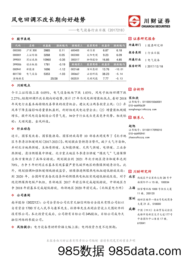 电气设备行业日报：风电回调不改长期向好趋势_川财证券