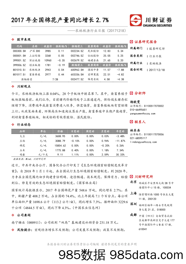 农林牧渔行业日报：2017年全国棉花产量同比增长2.7%_川财证券