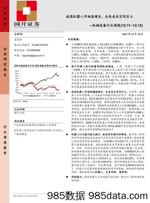 机械设备行业周报：我国机器人市场IA高增长，未来成长空间巨大_国开证券