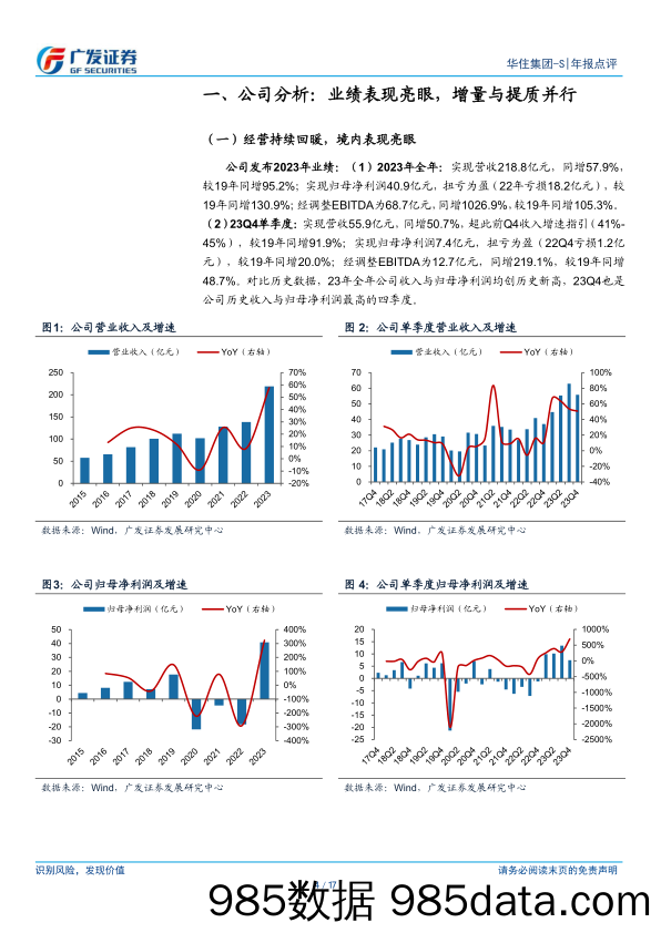 华住集团-S(01179.HK)增量与提质并行，23年业绩创新高-240415-广发证券插图3