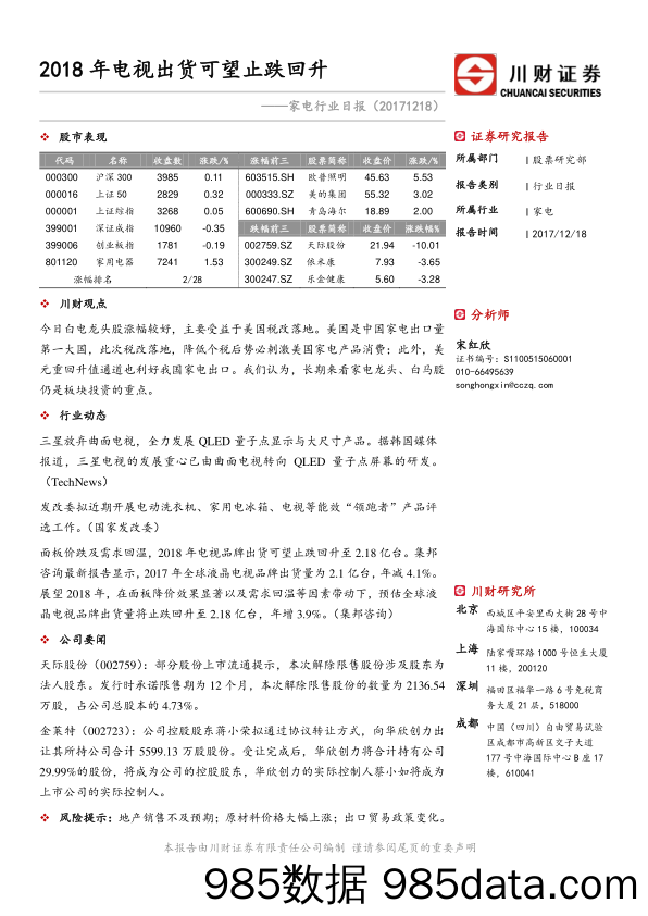 家电行业日报：2018年电视出货可望止跌回升_川财证券