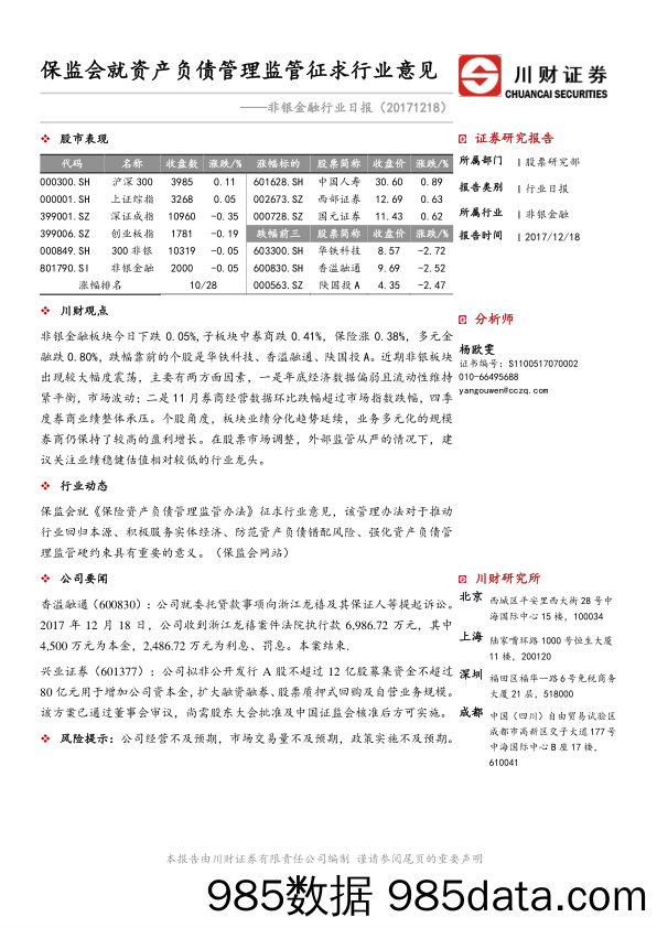 非银金融行业日报：保监会就资产负债管理监管征求行业意见_川财证券