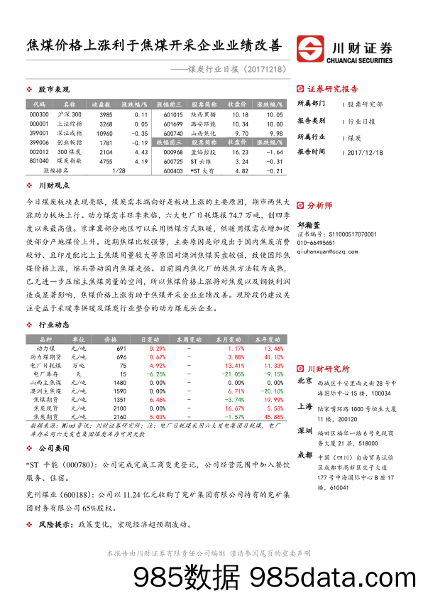 煤炭行业日报：焦煤价格上涨利于焦煤开采企业业绩改善_川财证券