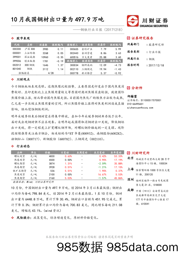 钢铁行业日报：10月我国钢材出口量为497.9万吨_川财证券