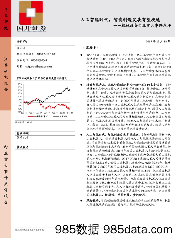 机械设备行业重大事件点评：人工智能时代，智能制造发展有望提速_国开证券