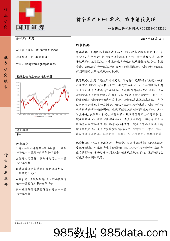 医药生物行业周报：首个国产PD-1单抗上市申请获受理_国开证券插图