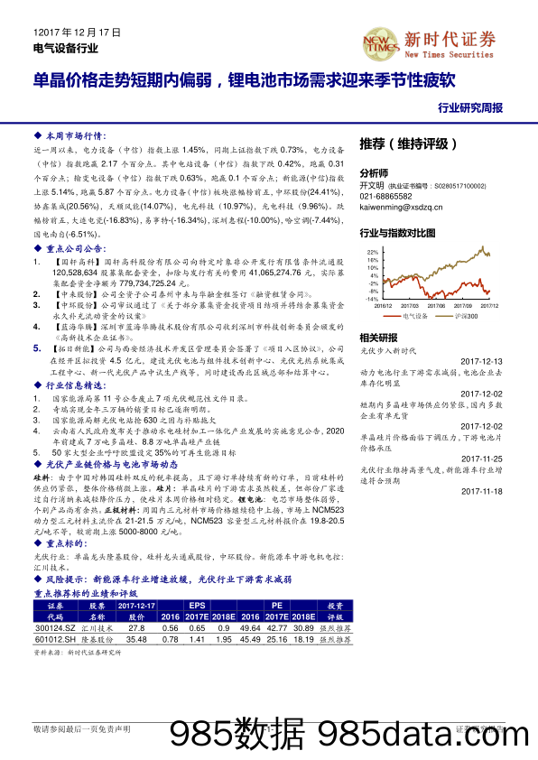 电气设备行业研究周报：单晶价格走势短期内偏弱，锂电池市场需求迎来季节性疲软_新时代证券