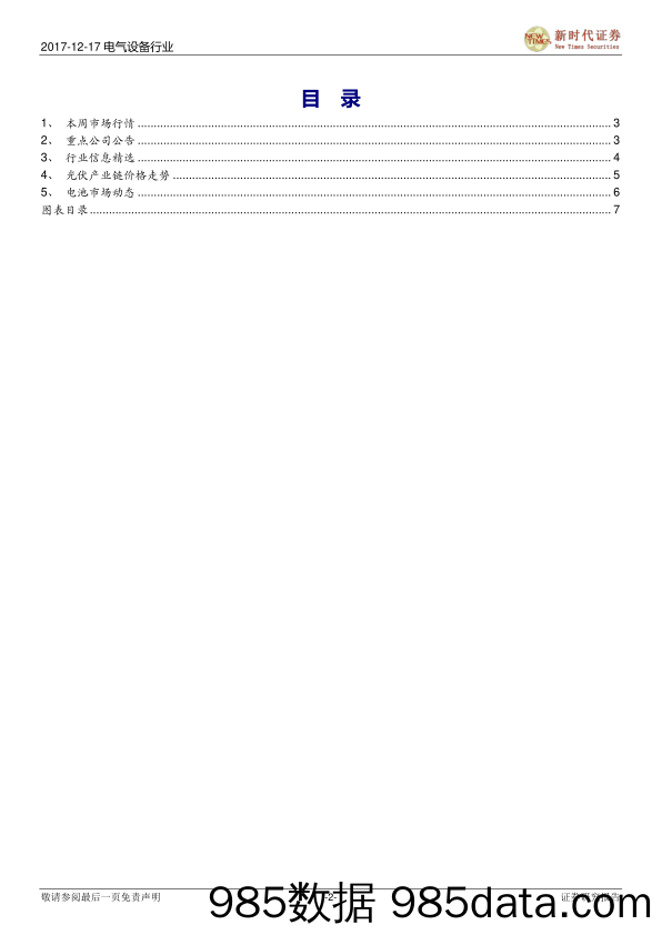 电气设备行业研究周报：单晶价格走势短期内偏弱，锂电池市场需求迎来季节性疲软_新时代证券插图1