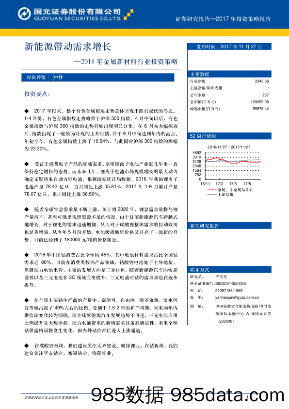 2018年金属新材料行业投资策略：新能源带动需求增长_国元证券