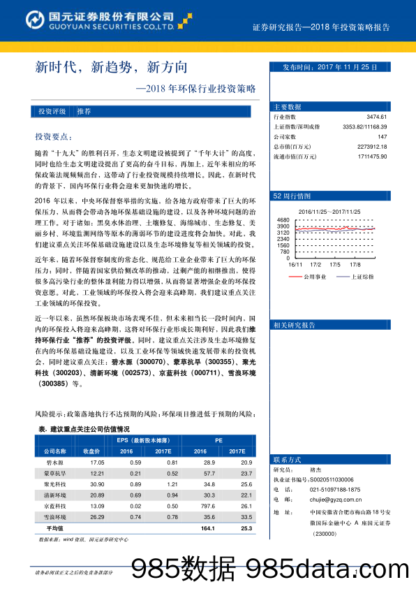 2018年环保行业投资策略：新时代，新趋势，新方向_国元证券