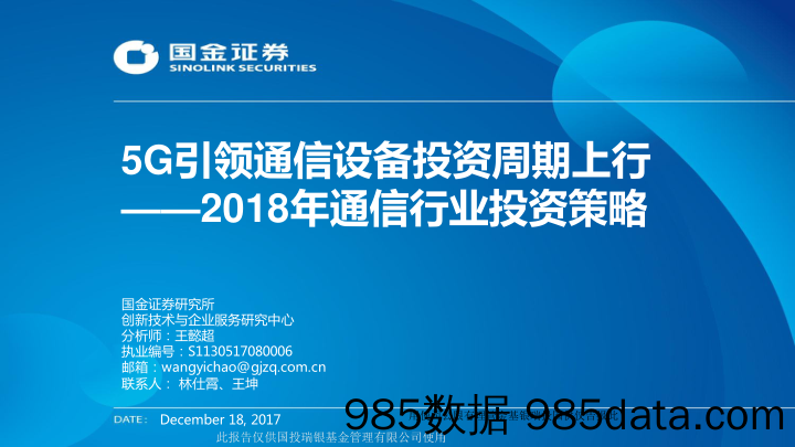 2018年通信行业投资策略：5G引领通信设备投资周期上行_国金证券