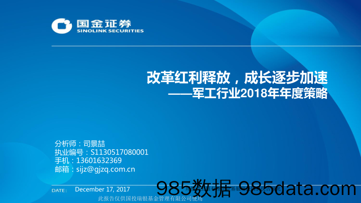 军工行业2018年年度策略：改革红利释放，成长逐步加速_国金证券插图