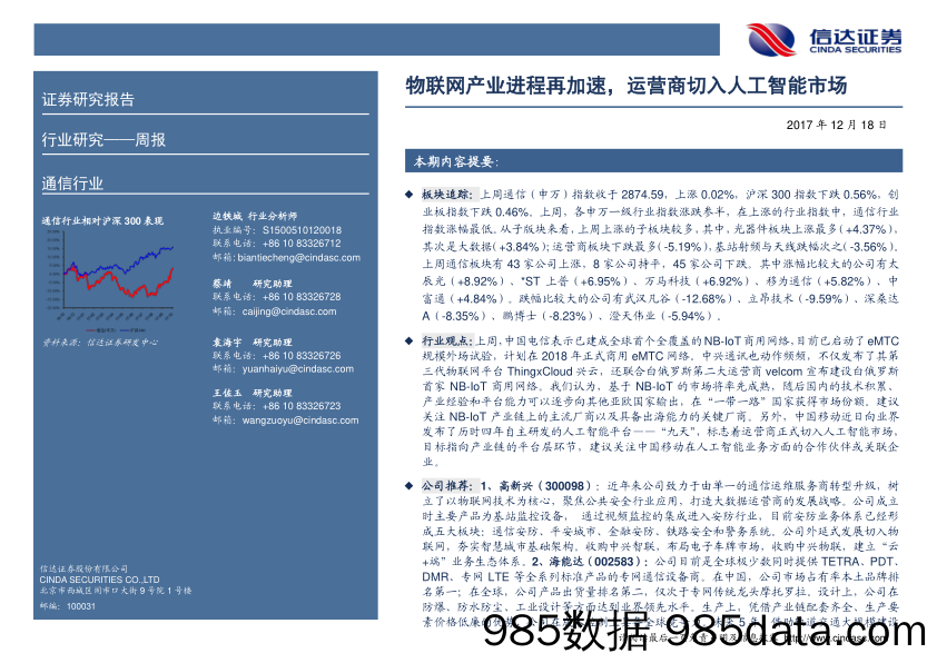 通信行业周报：物联网产业进程再加速，运营商切入人工智能市场_信达证券插图