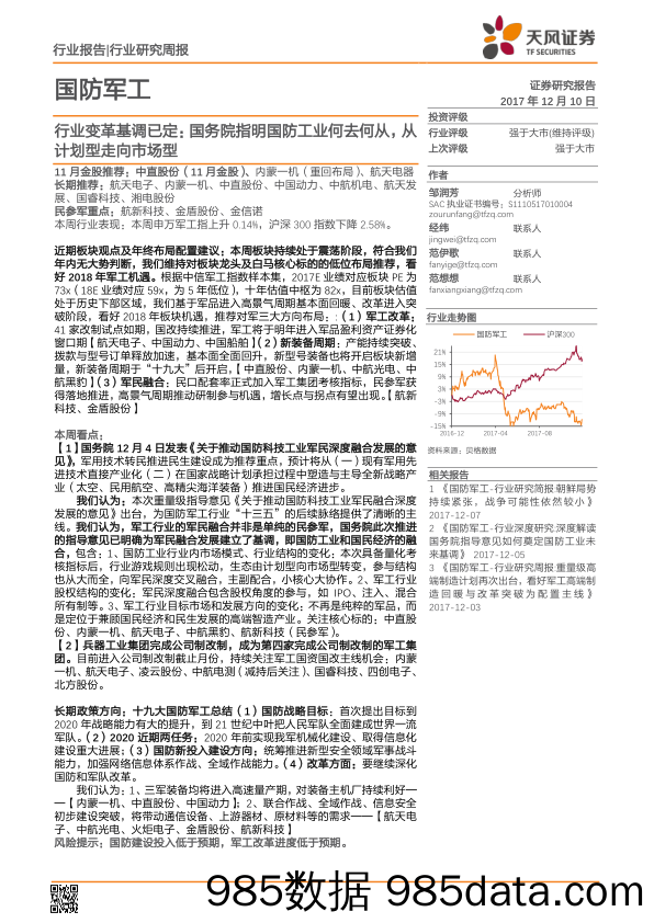 国防军工行业研究周报：行业变革基调已定：国务院指明国防工业何去何从，从计划型走向市场型_天风证券