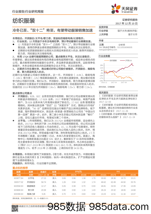 纺织服装行业研究周报：冷冬已至、“双十二”将至，有望带动服装销售加速_天风证券