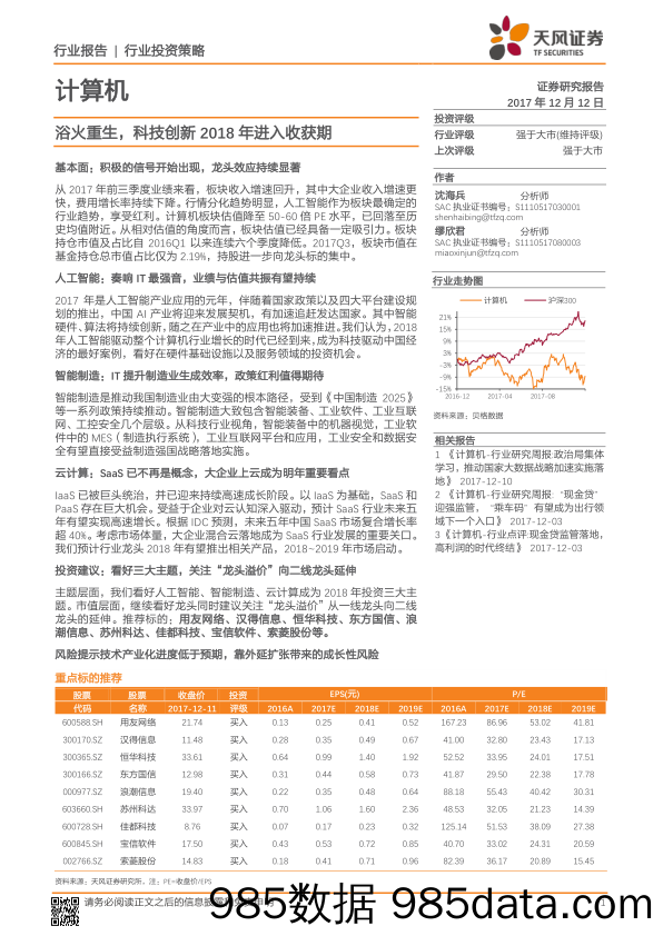 计算机行业投资策略：浴火重生，科技创新2018年进入收获期_天风证券