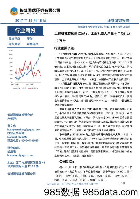 机械设备行业周报2017年第48期（总第70期）：工程机械持续高位运行，工业机器人产量今年预计达12万台_长城国瑞证券插图