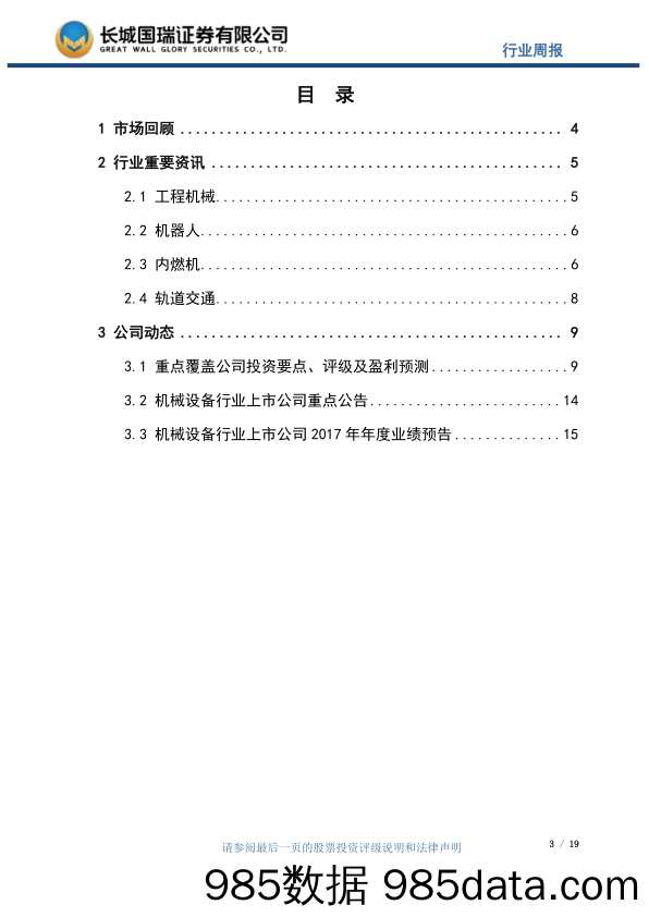 机械设备行业周报2017年第48期（总第70期）：工程机械持续高位运行，工业机器人产量今年预计达12万台_长城国瑞证券插图2