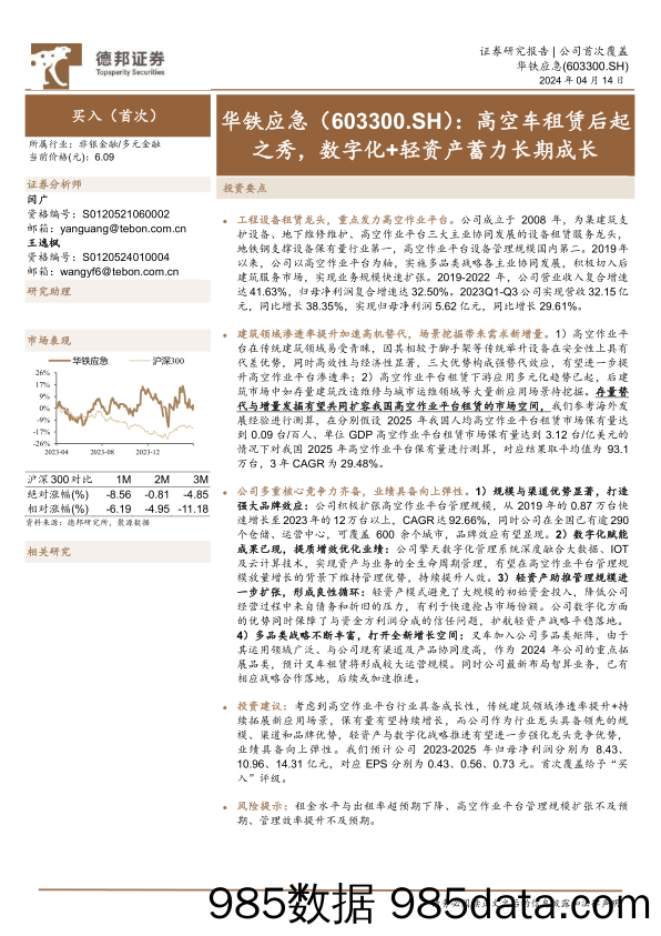 华铁应急-603300.SH-高空车租赁后起之秀，数字化+轻资产蓄力长期成长-20240414-德邦证券