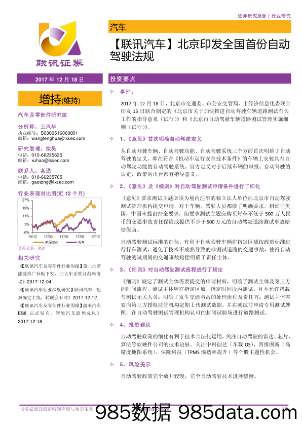 【联讯汽车】北京印发全国首份自动驾驶法规_联讯证券