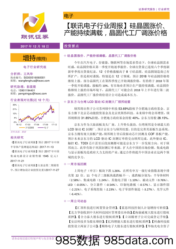 【联讯电子行业周报】硅晶圆涨价、产能持续满载，晶圆代工厂调涨价格_联讯证券