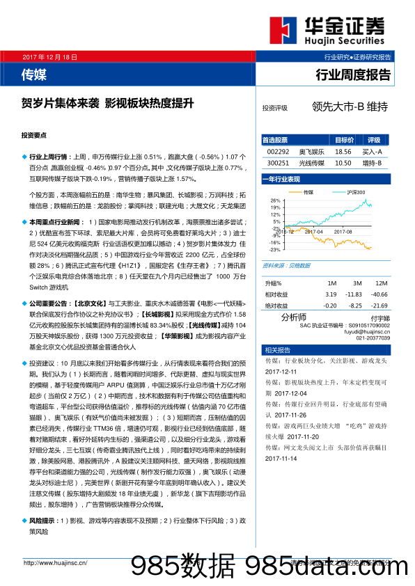 传媒行业周度报告：贺岁片集体来袭 影视板块热度提升_华金证券