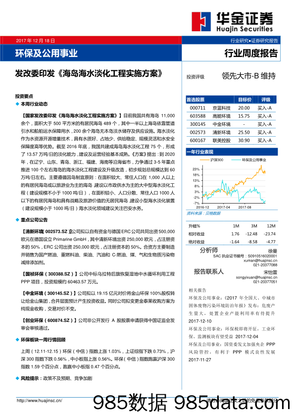 环保及公用事业行业周度报告：发改委印发《海岛海水淡化工程实施方案》_华金证券