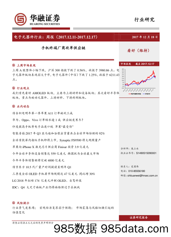 电子元器件行业周报：手机终端厂商砍单供应链_华融证券