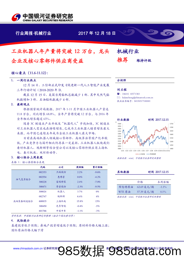 机械行业周报：工业机器人年产量将突破12万台，龙头企业及核心零部件供应商受益_中国银河