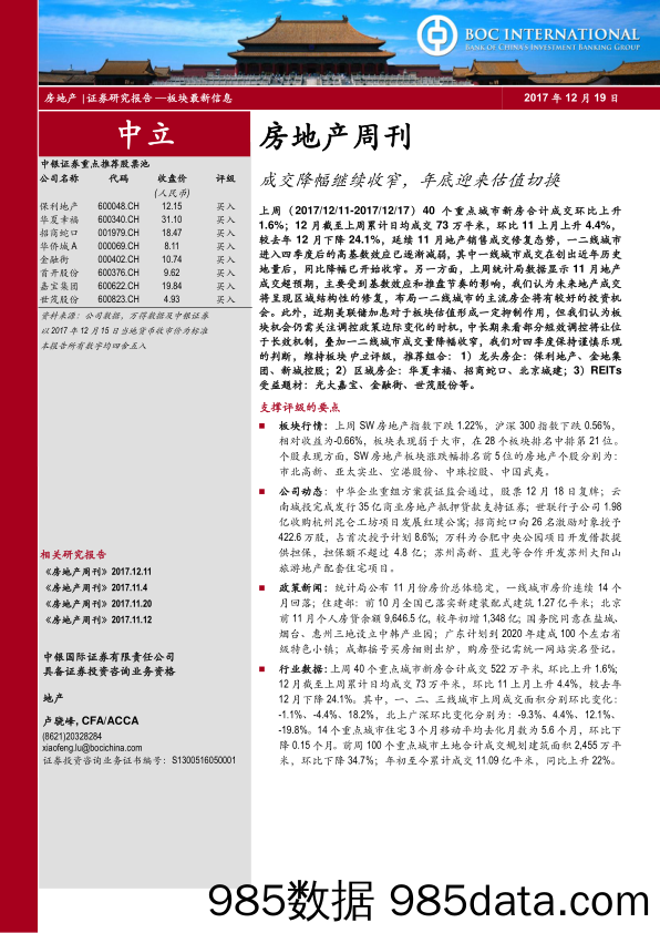 房地产周刊：成交降幅继续收窄，年底迎来估值切换_中银国际插图