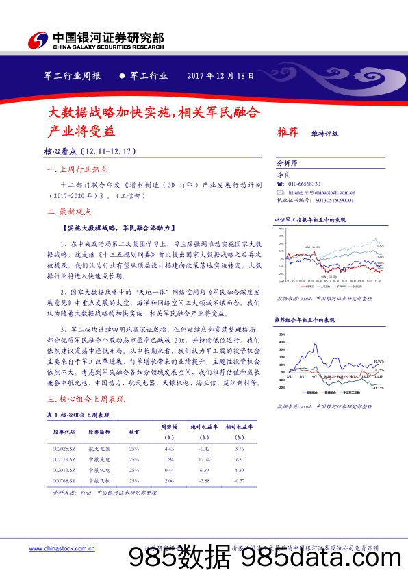 军工行业周报：大数据战略加快实施，相关军民融合产业将受益_中国银河