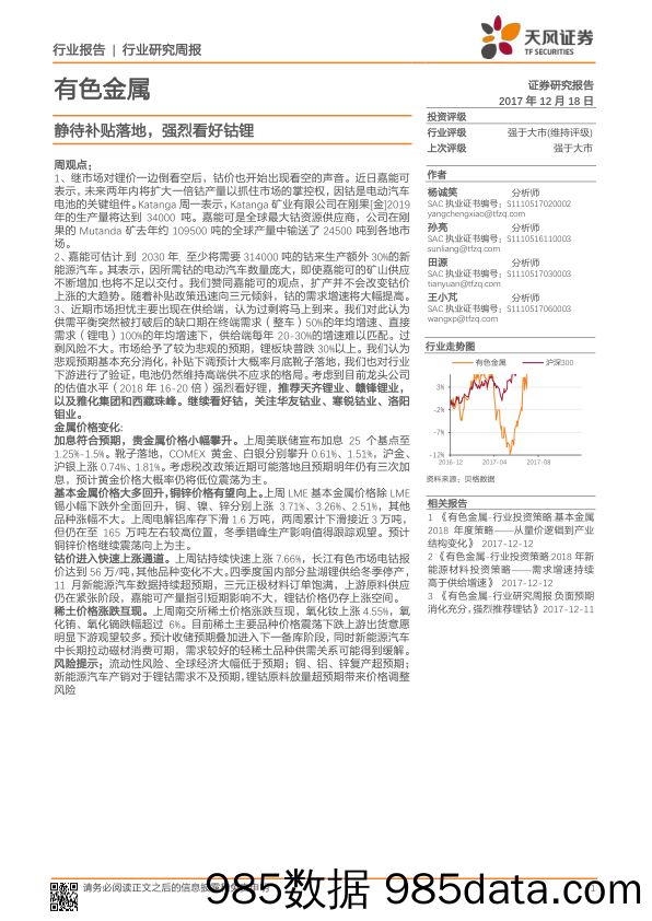 有色金属行业研究周报：静待补贴落地，强烈看好钴锂_天风证券