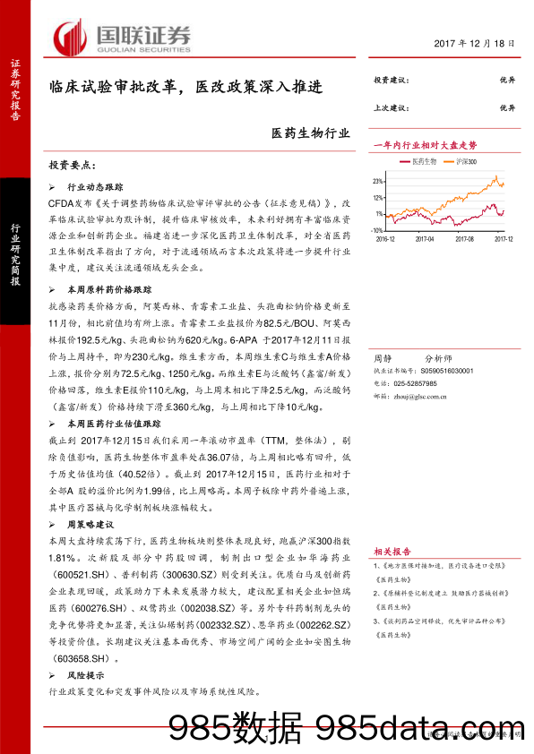 医药生物行业：临床试验审批改革，医改政策深入推进_国联证券